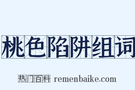 桃色陷阱组词是什么意思的图片